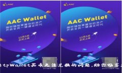 轻松解决tpWallet买币无法兑换的问题，助你畅享加