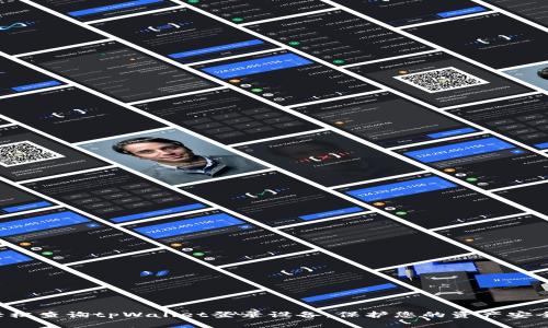 轻松查询tpWallet登录设备，保护您的资产安全！