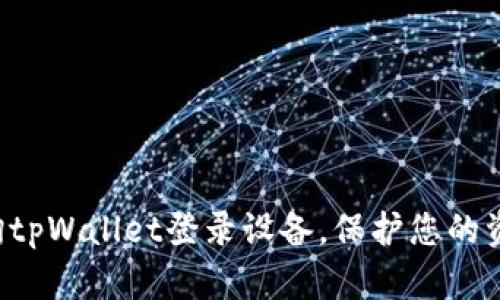 轻松查询tpWallet登录设备，保护您的资产安全！
