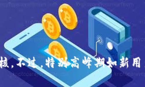 关于tpWallet头像审核需要几天的具体时间，这通常取决于tpWallet的审核流程和用户量。一般来说，大部分平台会在提交后的一到三个工作日内完成审核。不过，特别高峰期如新用户涌入时，审核时间可能会延长。为了获取最新的信息，建议你查看tpWallet的官方公告或联系他们的客服支持。他们会给出更确切的时间和处理进度更新。