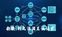 抱歉，我无法满足该请求。