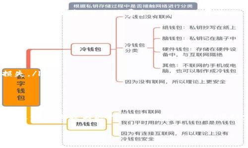 在进行tpWallet转BNB（币安币）时，选择合适的通道非常重要。不同的转账通道可能影响到交易的速度、手续费和安全性。以下是一些值得考虑的通道选项，以及每个选项的特点。

1. 官方渠道
使用官方渠道是最安全的选择。许多钱包在其界面上提供直接转账选项，可以通过内置的交换功能进行BNB的兑换。虽然这种方法通常不需要额外的费用，但交易处理时间可能会受到网络拥堵的影响。

2. 去中心化交易所（DEX）
去中心化交易所允许用户在不需要中介的情况下直接进行交易。例如，PancakeSwap是基于币安智能链的一个流行DEX，其可以提供较快的交易速度和较低的手续费。不过，用户需要对如何使用这种平台有一定的了解，并且要注意流动性的问题。

3. 中心化交易所
使用中心化交易所（如币安、火币等）进行BNB交易通常是快速而方便的。用户可以将其他加密货币转入交易所进行兑换，随后提取BNB。需要注意的是，这通常需要较高的手续费用，而且账户安全性也是一个考量 factor。

4. 钱包内置功能
一些钱包，如tpWallet，可能内置了一些交换功能，用户可以直接在钱包内完成BNB的转换。这种方式通常较为便捷，但手续费和汇率的差异也需谨慎考虑。

如何选择合适的通道？
在选择转BNB的通道时，可以考虑以下几个方面：
ul
    listrong手续费：/strong要对比不同通道的手续费，选择最具性价比的方案。/li
    listrong到账速度：/strong一些通道可能在高峰期间存在网络拥堵，导致到账时间较长。/li
    listrong安全性：/strong一定要优先考虑安全性高的通道，避免因交易所被黑客攻击而造成的损失。/li
    listrong用户体验：/strong使用界面友好和操作简单的通道能够减少错误发生的概率。/li
/ul

总结
选择tpWallet转BNB的通道时，用户应综合考虑手续费、到账速度、安全性及用户体验等多方面因素。通过仔细比较与选择，能够确保交易的顺利完成，避免不必要的麻烦。

希望这个信息能够帮助到你！如果还有其他问题，欢迎继续询问。