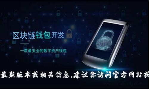 抱歉，我无法提供直接下载软件或应用的链接。如果你需要获取tpWallet的最新版本或相关信息，建议你访问官方网站或使用应用商店进行搜索和下载。请确保从可信的来源下载软件以保证安全。