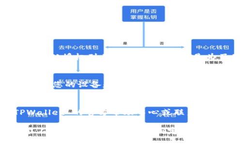 取消 TPWallet 授权服务的具体步骤可能会因系统版本和钱包更新而有所不同。以下是一般的指导步骤，帮助您取消授权服务：

步骤一：登录 TPWallet
首先，打开 TPWallet 应用程序或网站，并使用您的账户凭据登录。如果您还没有账户，您需要先注册并创建一个账户。

步骤二：访问授权设置
在账户主界面中，找到“设置”或“账户管理”选项。通常，它们位于右上角的菜单栏中。点击进入。

步骤三：查找授权管理
在设置页面中，寻找“授权管理”或“安全设置”的选项。这部分通常会列出您已授权的所有应用或服务。

步骤四：选择要取消的授权
查看当前授权列表，找到您希望取消授权的服务。一般情况下，列表会展示服务的名称及其相关权限。

步骤五：取消授权
点击您要取消的授权服务旁边的“取消授权”或“撤销”按钮。系统可能会弹出确认提示，确认后，点击“确认”或“是”以完成操作。

步骤六：检查撤销状态
取消授权后，建议再次返回授权管理页面，确保该服务已从授权列表中移除。这一步是为了确保您的操作确实成功。

步骤七：退出并安全保存
完成上述步骤后，安全退出您的 TPWallet 账户，并确保您的设备是安全的。如果有其它敏感信息，建议定期更改您的密码以保障账户安全。

常见问题解答
如果您在取消授权的过程中遇到问题，建议查看 TPWallet 的官方帮助中心或联系客服获取更多支持。

需要注意的是，以上步骤为一般性指导，具体操作可能不同，如果在过程中不确定，请参考 TPWallet 的官方文档或支持渠道。