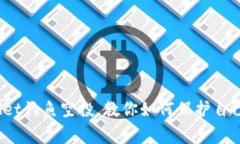 警惕！tpWallet钓鱼空投，教你如何保护自己的数字