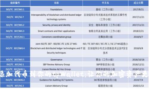 轻松添加代币到你的tpWallet：让你的加密资产更丰富！