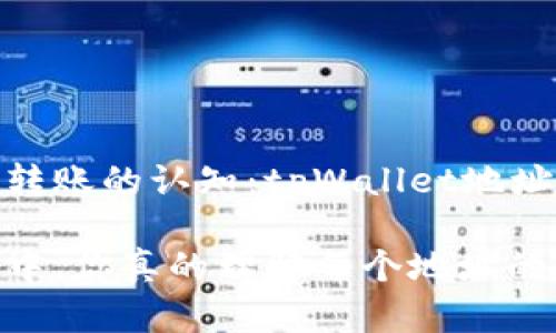 重塑区块链转账的认知：tpWallet地址的独特之处

在转账过程中，你真的理解每个地址的含义吗？