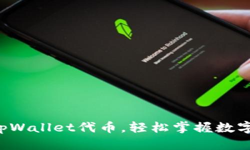 实时监测tpWallet代币，轻松掌握数字资产动态！