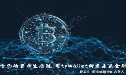 创建属于你的货币生态链：用tpWallet构建未来金融新天地