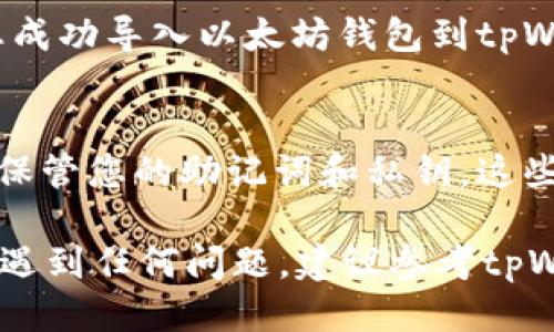 将以太坊钱包导入tpWallet的步骤如下：

第一步：下载并安装tpWallet
首先，您需要在您的手机上下载并安装tpWallet。可以在App Store（对于iOS设备）或Google Play商店（对于Android设备）中搜索“tpWallet”，然后按提示完成下载和安装。确保您使用的是官方版本，以避免安全隐患。

第二步：打开tpWallet
成功安装tpWallet后，打开应用程序。首次打开时，您会看到一个欢迎页面，应用将引导您进行基本设置。选择您希望导入钱包的选项，通常会有“导入钱包”或“恢复钱包”的选项。

第三步：选择导入方式
在tpWallet的主界面上，找到并选择“导入钱包”。您会被要求选择导入方式。您可以通过私钥、助记词（种子短语）或者 JSON 文件来导入钱包。根据您的备份方式选择相应的导入选项。

第四步：输入助记词或私钥
如果您选择通过助记词导入，请在输入框中逐个输入您的助记词，每个词之间用空格分隔。确保您输入的每一个词都是准确的，因为任何错误都可能导致无法恢复钱包。如果您选择通过私钥导入，则直接复制并粘贴您的私钥。

第五步：设置钱包名称及密码
在您成功导入钱包后，tpWallet可能会要求您为新导入的钱包设置一个名称以及一个安全密码。这个密码将用于保护您的钱包及其内容，因此请确保选择一个既安全又容易记住的密码。

第六步：完成导入
完成以上步骤后，点击“完成”或者“导入”按钮，系统将处理您的请求并导入钱包。稍等片刻，您会看到您的以太坊钱包在tpWallet的资产列表中显示。

第七步：验证余额
导入完成后，您可以查看您的以太坊余额以及交易历史，确保一切正常。如果一切显示正常，恭喜您成功导入以太坊钱包到tpWallet。

注意事项
在导入钱包的过程中，请始终保持设备的安全，避免在公共Wi-Fi环境下进行敏感操作。同时，妥善保管您的助记词和私钥。这些信息是访问您钱包的唯一钥匙，任何人拥有这些信息都可以完全控制您的资产。

通过以上步骤，您即可顺利将以太坊钱包导入tpWallet，方便管理您的加密资产。如果您在操作中遇到任何问题，建议参考tpWallet的官方帮助文档或联系他们的客服以获得进一步支持。