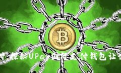 轻松跨境支付：探秘UPay国际支付钱包让世界触手