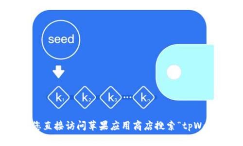 截至2023年10月，苹果平台的tpWallet是否上架需要查看最新的官方消息或应用商店信息，因为应用的上架情况会时常变动。建议您直接访问苹果应用商店搜索“tpWallet”以获取最新的上架状态。如果tpWallet没有上架，您可能需要关注该应用开发团队的官方网站或社交媒体以获得进一步的更新。
