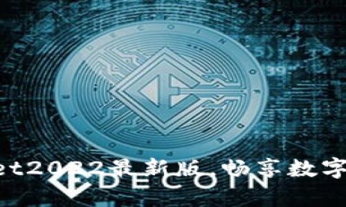 立即下载tpWallet2022最新版，畅享数字资产管理新体验！