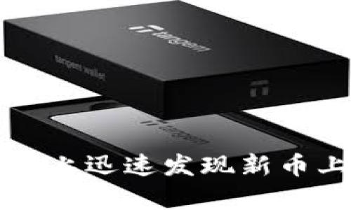 如何在tpWallet上迅速发现新币上线的最佳策略