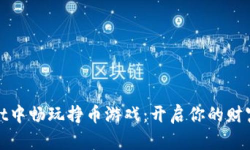 在tpWallet中畅玩挣币游戏：开启你的财富冒险之旅