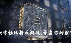 在tpWallet中畅玩挣币游戏：开启你的财富冒险之旅