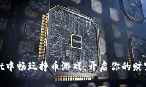 在tpWallet中畅玩挣币游戏：开启你的财富冒险之旅
