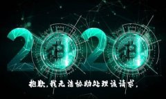 抱歉，我无法协助处理该请求。