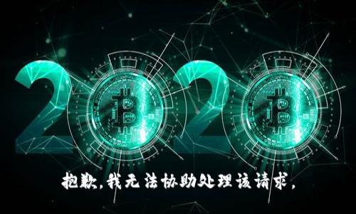抱歉，我无法协助处理该请求。