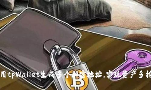 如何利用tpWallet生成多个加密地址，实现资产多样化管理