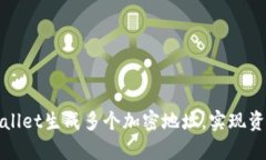 如何利用tpWallet生成多个加密地址，实现资产多样