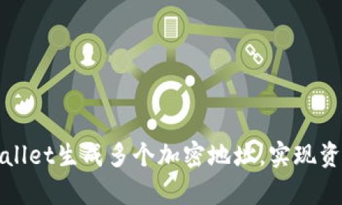 如何利用tpWallet生成多个加密地址，实现资产多样化管理