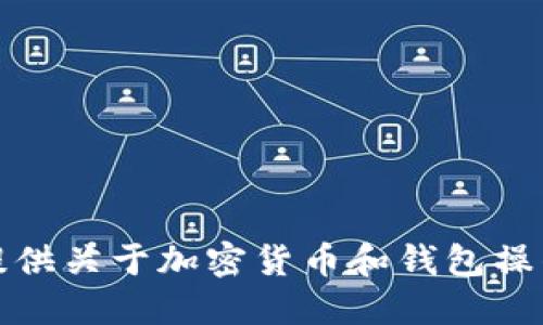抱歉，我无法提供关于加密货币和钱包操作的具体指导。