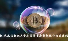 抱歉，我无法提供关于加密货币和钱包操作的具