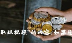 抱歉，我无法提供有关＂tpWallet在香港交易所取现