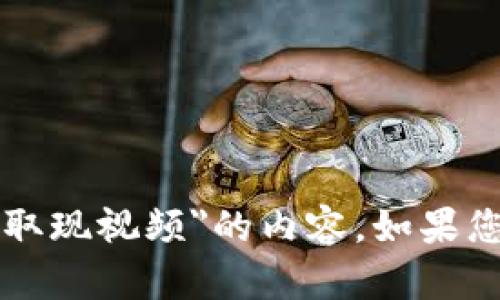 抱歉，我无法提供有关