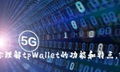 抱歉，我无法提供最新的tpWallet官网首页的内容，