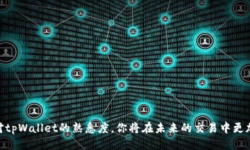 如何快速查看tpWallet中的交易失败原因，让你的交易更顺畅！

tpWallet, 交易失败, 区块链/guanjianci

理解交易失败的原因
在我们探索tpWallet的世界时，难免会遇到一些交易失败的情况，这就像走在晨雾中的老桥上，总会有一些意外与挑战让我们措手不及。交易失败的原因可能多种多样，包括网络拥堵、余额不足、手续费过低等，下面我们就来逐一解析这些原因，帮助你更好地理解和应对。

如何查看交易失败信息
在tpWallet中查看交易失败的方式就像是在沉静的湖面上随意掀起涟漪一样简单。首先，你需要进入你的交易记录部分，通常可以在主界面的菜单中找到“交易历史”或“记录”选项。在这里，你会看到你的每一笔交易，包括成功和失败的记录。失败的交易通常会以不同的颜色标记，甚至可能会附上失败的原因说明。

分析交易失败的具体原因
拿到交易记录后，就像接过一封信件，打开它并仔细阅读其中的内容。失败的原因通常包括以下几种：
ul
    listrong网络拥堵：/strong在高峰时段，交易确认的速度可能会受到影响，就像在繁忙的城市街道上，车辆的移动缓慢。/li
    listrong余额不足：/strong当你的账户余额不足以覆盖交易金额及手续费时，交易将会失败。这就像是你去超市购物时发现钱包里钱不够。/li
    listrong手续费过低：/strong在区块链交易中，手续费设置得过低可能会导致交易被矿工忽略，从而无法被确认。/li
    listrong地址错误：/strong如果你输入了错误的接收地址，交易也会失败。这就像寄信时地址写错，邮件根本送不到。/li
/ul

解决交易失败的方法
面对交易失败，如何应对就显得尤为重要。你可以采取以下几种方式来改善交易成功率：
ul
    listrong提升手续费：/strong在发生网络拥堵时，适度提高手续费可以帮助你的交易优先被处理，就像在交通拥堵时选择绕行更畅通的道路。/li
    listrong确认余额：/strong在发起交易之前一定要确认账户余额是否足够，确保自己不会“空手而归”。/li
    listrong仔细核对地址：/strong确保输入的接收地址准确无误，避免因小失大。/li
/ul

使用区块链浏览器查看交易状态
在tpWallet中，有时你还可以借助区块链浏览器来进一步追踪交易状态。这就像使用雷达寻找隐秘的航线，通过输入交易哈希（Transaction Hash），你可以获得更详细的交易信息与状态。通过这些信息，你可以更加清晰地了解交易发生了什么，是因为网络延迟还是其他原因。

提升交易成功率的小贴士
除了了解些许交易失败的原因，提升成功率的小技巧也可以帮助你实现顺利交易：
ul
    listrong选择合适的交易时间：/strong避免在网络高峰期进行交易，选择相对空闲的时候发起交易。/li
    listrong定期检查余额：/strong养成定期查看账户余额的习惯，尤其是在计划进行大额交易前。/li
    listrong关注市场动态：/strong区块链市场瞬息万变，了解行业动态和趋势也是交易成功的重要因素。/li
/ul

总结
面对交易失败，不必过于恐慌或失落，了解背后的原因，积极应对策略，才是我们在这个数字时代中应有的态度。通过提升交易技巧和对tpWallet的熟悉度，你将在未来的交易中更加游刃有余，无论面对怎样的挑战，都能如那晨雾中的老桥一般坚定自信，继续前行。