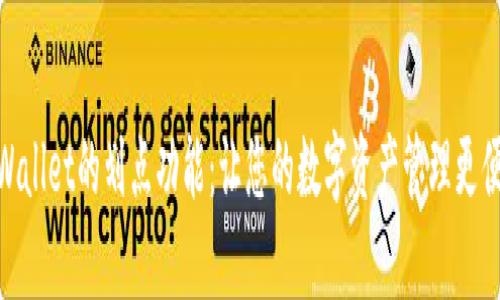 tpWallet的划点功能：让您的数字资产管理更便捷