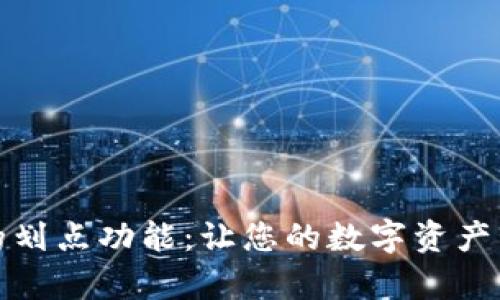 tpWallet的划点功能：让您的数字资产管理更便捷