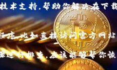 如果你在使用苹果手机时遇到无法下载软件到t