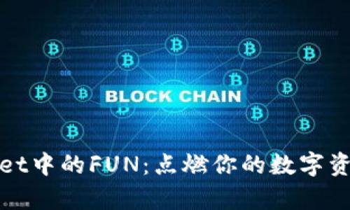 探索tpWallet中的FUN：点燃你的数字资产投资热情