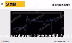 探索tpWallet中的FUN：点燃你的数字资产投资热情