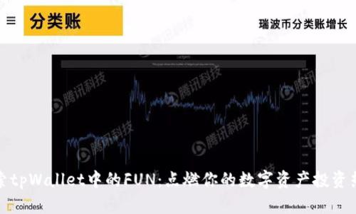 探索tpWallet中的FUN：点燃你的数字资产投资热情