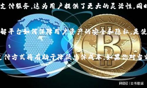 关于tpWallet买币的手续费问题，实际上，这个问题的回答可能会因多个因素而异，例如交易的具体币种、市场波动、平台策略等。首先，让我们从几个关键的方面来分析tpWallet的手续费情况。

1. tpWallet手续费的构成
在tpWallet上进行数字货币的交易时，手续费通常包括交易手续费和网络手续费。交易手续费是平台为了提供服务而收取的费用，而网络手续费则是支付给区块链网络，用于确认交易所需的费用。具体而言，当你购买某种加密货币时，平台会在你所支付的总金额中自动扣除这些手续费。

2. 手续费的行业比较
为了更好地了解tpWallet的手续费是否昂贵，我们可以将其与其他主流加密货币交易平台进行比较。例如，某些大型交易所（如币安、火币等）的手续费通常在0.1%到0.2%左右，而一些地方性的小平台则可能会提高手续费以覆盖运营成本。通过横向对比，你可以更清晰地判断tpWallet的手续费水平。

3. 如何降低交易手续费
如果你觉得tpWallet的手续费比较高，可以考虑一些方法来降低成本。首先，参与平台的VIP计划或交易量优惠，根据你的交易量，手续费可能会相应降低。此外，尽量选择在网络高峰期以外的时间进行交易，这样可以减少网络手续费。

4. 用户体验与支付方式的灵活性
除了手续费之外，用户体验同样是选择交易平台时的重要考虑因素。tpWallet提供多种支付方式，包括信用卡、银行转账和其他支付服务，这为用户提供了更大的灵活性。同时，平台的界面友好、操作简单，使得即使是刚入门的新手也能轻松上手。

5. 资金安全与风险管理
在考虑手续费的同时，资金的安全性也值得关注。tpWallet作为一个数字货币交易平台，确保用户的资金安全是其首要任务。了解平台如何保障用户资产的安全和隐私，是使用任何交易平台前必须问清楚的问题。

总结
总体来说，tpWallet的手续费是否