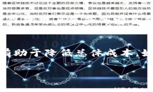 关于tpWallet买币的手续费问题，实际上，这个问题的回答可能会因多个因素而异，例如交易的具体币种、市场波动、平台策略等。首先，让我们从几个关键的方面来分析tpWallet的手续费情况。

1. tpWallet手续费的构成
在tpWallet上进行数字货币的交易时，手续费通常包括交易手续费和网络手续费。交易手续费是平台为了提供服务而收取的费用，而网络手续费则是支付给区块链网络，用于确认交易所需的费用。具体而言，当你购买某种加密货币时，平台会在你所支付的总金额中自动扣除这些手续费。

2. 手续费的行业比较
为了更好地了解tpWallet的手续费是否昂贵，我们可以将其与其他主流加密货币交易平台进行比较。例如，某些大型交易所（如币安、火币等）的手续费通常在0.1%到0.2%左右，而一些地方性的小平台则可能会提高手续费以覆盖运营成本。通过横向对比，你可以更清晰地判断tpWallet的手续费水平。

3. 如何降低交易手续费
如果你觉得tpWallet的手续费比较高，可以考虑一些方法来降低成本。首先，参与平台的VIP计划或交易量优惠，根据你的交易量，手续费可能会相应降低。此外，尽量选择在网络高峰期以外的时间进行交易，这样可以减少网络手续费。

4. 用户体验与支付方式的灵活性
除了手续费之外，用户体验同样是选择交易平台时的重要考虑因素。tpWallet提供多种支付方式，包括信用卡、银行转账和其他支付服务，这为用户提供了更大的灵活性。同时，平台的界面友好、操作简单，使得即使是刚入门的新手也能轻松上手。

5. 资金安全与风险管理
在考虑手续费的同时，资金的安全性也值得关注。tpWallet作为一个数字货币交易平台，确保用户的资金安全是其首要任务。了解平台如何保障用户资产的安全和隐私，是使用任何交易平台前必须问清楚的问题。

总结
总体来说，tpWallet的手续费是否