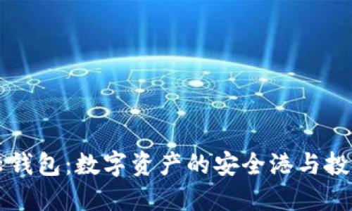 解锁TP云钱包：数字资产的安全港与投资新纪元
