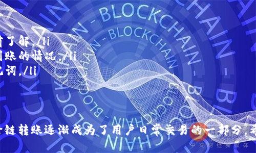 要进行tpWallet的跨链转账，首先你需要确保自己已经安装并设置好tpWallet，并且拥有足够的资产。在这里，我会提供一个详细的指南来帮助你完成跨链转账的操作。

第一步：准备工作
在开始进行跨链转账之前，请确保你有一个已经设置好的tpWallet。打开你的tpWallet应用程序，确保你能顺利登录。接着，检查你的钱包内是否有足够的资产来进行转账，确保你了解不同区块链网络的相关费用。

第二步：选择资产和链条
在tpWallet主界面，你可以看到所有支持的资产和链条地址。在进行跨链转账时，需要选择你想要转出的资产及其所在的链条。例如，如果你想从以太坊链发送USDT到波场链，你需要先选择在以太坊链中的USDT资产。

第三步：选择目标链条和输入目标地址
接下来，选择目标链条，这里是指你想要资产到达的区块链。例如选择TRC20（波场链）。在此之后，你需要输入接收方的钱包地址。确保地址输入准确，因为任何输入错误都可能导致资产永久丢失。

第四步：确认转账信息
在完成上述步骤后，系统会提供一个转账确认界面，上面会显示相关的转账信息，包括转账资产、目标链、目标地址以及所需的交易费用。请仔细核对这些信息，确保它们的准确性。

第五步：完成转账
确认信息无误后，点击“确认”按钮，系统将开始处理你的跨链转账。这一步通常需要一定的时间，取决于你选择的链条以及网络状态。请耐心等待，直到交易成功完成。你也可以在钱包中查看交易状态。

第六步：确认到账
转账完成后，记得检查接收钱包的余额，以确认转账是否成功。有时候，由于网络拥堵，到账可能会有延迟。如果你在合理的时间内没有看到资产到账，可以查看交易记录，确认是否出现了问题。

其他注意事项
在进行跨链转账时，请注意以下几点：
ul
    listrong网络费用：/strong不同的链条在跨链转账时会收取不同的费用，请提前了解。/li
    listrong目标链支持：/strong确保目标链支持你所转账的资产，以免造成无法到账的情况。/li
    listrong安全性：/strong确保你的钱包是安全的，定期更新密码和备份恢复助记词。/li
/ul

总结
通过以上步骤，你就可以在tpWallet上轻松完成跨链转账。随着区块链技术的发展，跨链转账逐渐成为了用户日常交易的一部分。希望这篇指南能够帮助你顺利进行跨链转账，享受数字资产交易的乐趣！