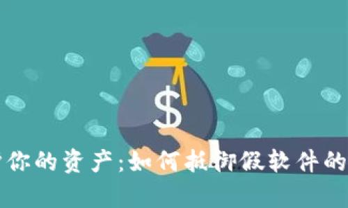 保护你的资产：如何抵御假软件的侵袭
