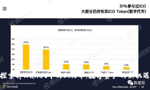 探索tpWallet中的Shib币：数字资产的新机遇