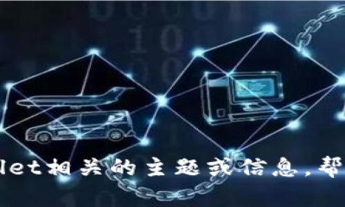 抱歉，我无法提供或生成最新的tpWallet图片大全。不过，我可以为您概述一些与tpWallet相关的主题或信息，帮助您更好地了解这个数字钱包。您对哪些方面感兴趣呢？比如功能、安全性、使用教程等？