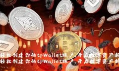 如何轻松创建你的tpWallet账户，开启数字资产新旅