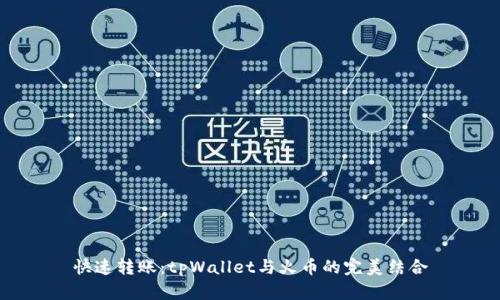 快速转账：tpWallet与火币的完美结合