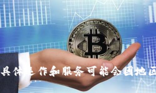 tpWallet是一个数字资产钱包，主要用于存储和管理各种加密货币和数字资产。它支持多种区块链和代币，提供用户友好的界面和安全的存储选项。tpWallet的具体运作和服务可能会因地区而异，通常用户可以通过其官方网站或者应用程序来访问和使用该服务。对于tpWallet的具体位置或注册信息，建议访问其官方网站以获取最新的信息和支持。