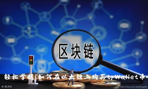 轻松掌握！如何在以太链上购买tpWallet币