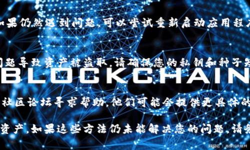 可能存在几个原因导致您的tpWallet里没有USDT。以下是一些常见的原因以及潜在的解决方案：

1. 钱包未导入正确的资产
首先，请确保您已经在tpWallet中正确添加了USDT资产。有些钱包需要用户手动添加特定的代币。如果您没有看到USDT，请检查钱包设置，看看是否需要手动添加USDT。

2. 网络选择错误
USDT可以在多个区块链网络上运行，如Ethereum（以太坊）、TRON（波场）和Omni Layer等。请确认您在tpWallet中选择的是正确的网络。若您在一个网络上存入了USDT，但在另一个网络中查找，就会发现没有相关余额。

3. 钱包未同步
有时候，钱包需要一些时间来同步区块链数据。如果您刚刚导入钱包或刚刚进行了一笔交易，可能需要等待一段时间，直到您的钱包显示最新的资产信息。请稍作等待，并尝试刷新钱包。

4. 交易尚未确认
在区块链上进行的交易需要一定的时间进行确认。如果您是在某个平台上购买USDT并将其转移到tpWallet，可能需要等待交易在区块链上确认。您可以通过交易ID在区块链浏览器中查看交易状态。

5. 钱包或应用程序问题
有时，应用程序本身可能出现错误或故障。请确保您的tpWallet应用程序是最新版本，如果仍然遇到问题，可以尝试重新启动应用程序或卸载后重新安装。

6. 资产被丢失或盗取
如果您确认之前确实有USDT在您的tpWallet中，但现在突然消失，则可能是由于安全问题导致资产被盗取。请确保您的私钥和种子短语没有泄露，并在发现异常时立即更改相关安全设置。

7. 联系客服或社区
如果以上方法都无法解决您的问题，您可以考虑联系tpWallet的客服支持，或者在相关社区论坛寻求帮助。他们可能会提供更具体的解决方案或者给出技术支持。

通过了解这些常见问题和解决方法，希望能帮助您找回或确认您在tpWallet中的USDT资产。如果这些方法仍未能解决您的问题，请务必保持警惕，保护好自己的数字资产安全。